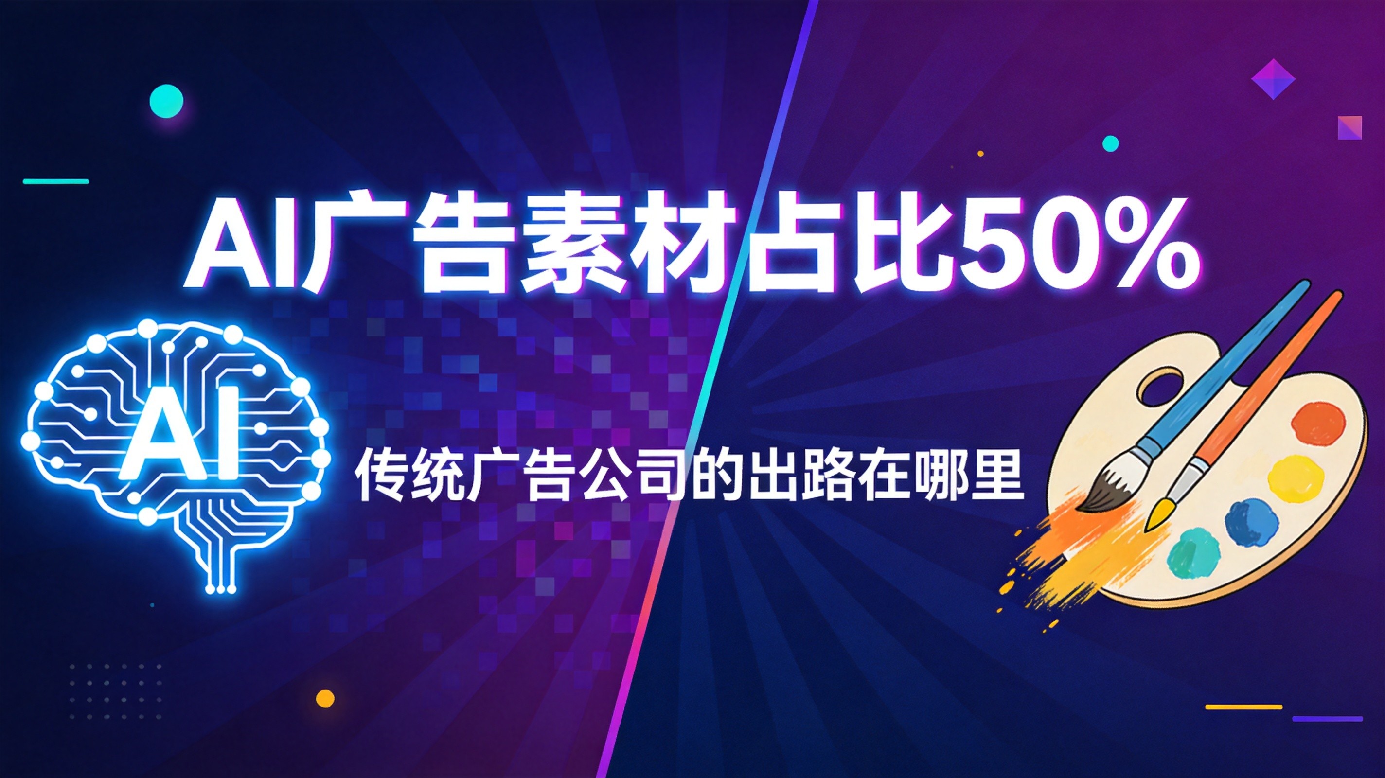 AI广告素材消耗占比破50%，传统广告公司的出路在哪里